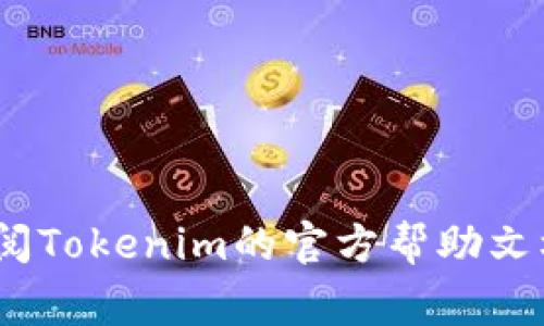 在使用Tokenim提币时，备注（通常被称为“Memo”或“Tag”）是一项重要的信息填入项。具体填什么内容，通常取决于你要提币的平台和币种。以下是一些通用的建议：

1. 什么是提币备注？
在加密货币交易中，提币备注是一种用于标识交易的附加信息。某些加密货币需要在转账时输入备注，以确保资金能够正确到达接收地址。没有正确填写备注，可能会导致资金丢失。

2. 何时需要填写提币备注？
并不是所有的数字资产在提币时都需要填写备注。例如，像比特币（BTC）和以太坊（ETH）这类主流币一般不要求备注。然而，对于一些基于XRP（瑞波币）、EOS或其他特定币种的交易，备注则是必需的。这些货币使用的交易平台会要求用户在提币时提供一个唯一的标识符，以确保资金能被正确归类到接收者的账户中。

3. 如何正确填写提币备注？
填写提币备注时，首先需要了解你的接收方（即你要转账的目标地址）是否要求备注信息。如果要求，通常在资产提取页面会有相应的提示。请务必仔细查看这项信息，确保备注内容的准确性。如果你不确定，可以参考接收方提供的提币指南或联系他们的客服。

4. 提币备注填写错误的后果
如果在提币时备注填写错误，可能会导致资金无法正确入账或丢失。某些平台在交易后会将资金归类到一个“未入账”账户，你需要联系客服进行申诉和处理，这通常需要时间，并且不一定能保证能找回资金。因此，在提币时务必确保所有信息的准确无误。

5. 提币备注的其他注意事项
填写提币备注时，还需注意以下几点：
ul
    li确保备注长度在平台支持的范围内，过长或过短都可能导致提币失败。/li
    li确保备注中的字符完全符合要求，避免使用特殊字符。/li
    li如果你在其他平台进行代币交换，留意由该平台提供的备注信息，避免重复提交相同的备注。/li
/ul

通过以上信息，希望能帮助你理解在使用Tokenim提币时备注的填写方式以及注意事项。若有具体使用过程中遇到的问题或者例外情况，建议查阅Tokenim的官方帮助文档或联系客服以获取精确的信息。
