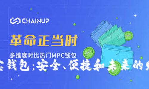 : 数字币波宝钱包：安全、便捷和未来的财富管理工具