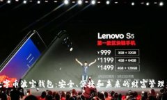 : 数字币波宝钱包：安全、便捷和未来的财富管理