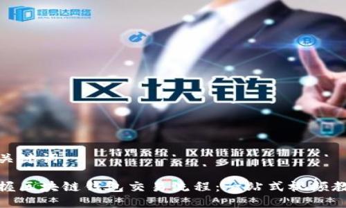 和关键词

掌握区块链钱包交易流程：一站式视频教程