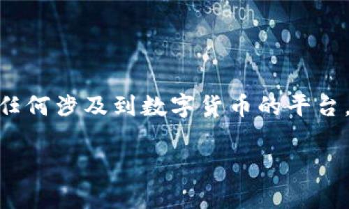 关于“tokenim有丢币的吗”的问题，首先需要澄清一些背景信息。Tokenim是一个数字资产交易平台，提供加密货币的投资、交易和管理服务。任何涉及到数字货币的平台，用户的安全和资金保护都是极为重要的考量因素。接下来，我会详细探讨与“tokenim”相关的风险、用户安全、如何降低丢币风险等几个问题。

### Tokenim风险与用户保障分析：如何避免丢币