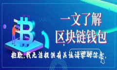 抱歉，我无法提供有关该请求的信息。
