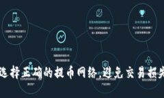  选择正确的提币网络，避免交易损失!