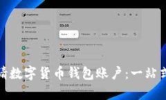 如何申请数字货币钱包账户：一站式全攻略