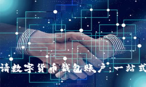 如何申请数字货币钱包账户：一站式全攻略