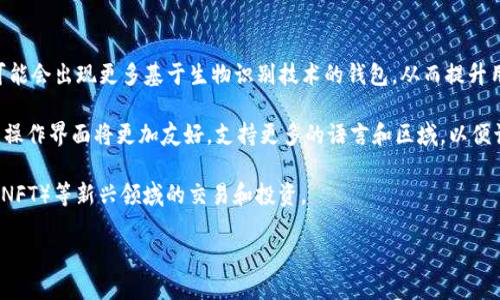 区块链交易钱包的意义与使用详解

关键词：区块链, 交易钱包, 数字货币/guanjianci

区块链技术作为一种去中心化的分布式账本技术，正在各个领域中展现出其强大的潜力，而交易钱包则是使用区块链技术进行数字货币交易的重要工具。在本文中，我们将详细探讨区块链交易钱包的概念、功能、运行原理，以及在日常生活中的应用。同时，我们还会解答一些与区块链交易钱包相关的重要问题，帮助读者更好地理解这一现代金融工具。

区块链交易钱包的基本概念
区块链交易钱包是一个用于存储和管理数字货币（如比特币、以太坊等）的软件或硬件工具。这个钱包使用户能够接收、发送和管理他们的数字资产，同时提供一定程度的安全性和隐私保护。简单来说，区块链交易钱包就像是一个银行账户，但其背后的技术基于区块链，具有去中心化和透明性等特点。

通常，区块链钱包分为热钱包和冷钱包两种类型。热钱包是指连接到互联网的应用程序，方便用户进行交易，但由于其始终在线，安全性相对较低；而冷钱包则是完全离线的存储设备，虽然使用不便，但更安全，适合长期存储大量数字货币。

区块链交易钱包的核心功能
区块链交易钱包的主要功能包括：
ul
    li存储数字货币： 钱包提供了一种安全的方式来存储数字货币，用户可以通过其私钥来访问和控制自己的资产。/li
    li发送和接收交易： 用户可以通过钱包向其他地址发送数字货币，或从其他用户那里接收数字货币，这一过程通常涉及到交易的验证和确认。/li
    li交易记录管理： 钱包能够记录所有的交易历史，帮助用户跟踪他们的资产变化。/li
    li安全性措施： 钱包使用多种安全措施，如加密技术、双重验证等，以确保用户的资产安全。/li
/ul

区块链交易钱包的工作原理
区块链交易钱包的工作原理基于区块链技术。用户在创建钱包时，会生成一对密钥：公钥和私钥。

公钥可以被视为钱包的地址，别人可以使用这个地址向用户发送数字货币。而私钥则是保护用户资产的关键，负责证明用户拥有并控制这个私钥对应的公钥上的资产，因此务必要妥善保管，不应公开给任何人。

在发送货币时，用户通过钱包输入接收者的公钥，并指定要发送的金额，随后钱包会生成一笔交易并通过区块链网络进行广播。其他参与者（矿工或节点）会验证交易的合法性，一旦验证通过，该交易就会被记录在区块链上，完成后用户的资产会被更新。

区块链交易钱包的应用场景
随着区块链技术的不断发展，区块链交易钱包的应用场景也越来越广泛。以下是一些典型的应用场景：

ul
    li数字货币投资： 投资者通过区块链交易钱包管理自己的数字货币投资组合，执行交易并跟踪市场动态。/li
    li在线购物： 一些在线商家已经开始接受数字货币作为支付手段，用户可以使用钱包进行方便快捷的支付。/li
    li跨境汇款： 区块链钱包使得跨国汇款更加高效，减少了传统银行系统中的各种中介费用和延迟。/li
    li智能合约： 一些钱包还支持智能合约的执行，使用户可以体验到自动化的交易和协议。/li
/ul

常见问题解答

问题1：区块链交易钱包安全吗？
关于区块链交易钱包的安全性，用户常常会产生疑问。从理论上来说，只要妥善保管好私钥，就不会出现资产被盗的情况。很多用户在使用热钱包时因为黑客攻击而丢失了资产，而冷钱包因为离线存储而具备了更高的安全性。本文将深入探讨如何提高区块链交易钱包的安全性。

首先，用户必须确保私钥的安全。在选择钱包时，务必要选择知名度高、安全性强的钱包。另外，尽量将大部分资产存放在冷钱包中，以确保更高的安全性。同时，用户应定期备份钱包，在设备丢失或损坏时能够轻松恢复资产。

其次，使用多重认证机制。许多数字货币钱包服务商都提供双重认证功能，用户需要在登录时提供两个以上的认证因素。这能有效降低账户被盗的风险。

最后，用户应保持警惕，警惕钓鱼网站和假冒软件。在有任何可疑活动或陌生链接时，务必保持警惕，避免泄露私钥或账户信息。

问题2：热钱包和冷钱包的区别是什么？
热钱包和冷钱包是区块链交易钱包的两种主要形式。热钱包是经常连网的，适合频繁交易；而冷钱包则是离线存储，适用于长期存储。

热钱包一般安装在用户的计算机或者手机上，方便用户随时随地进行交易，包括通过浏览器访问在线钱包。热钱包易于使用，适合短期交易。但因为与互联网连接，其安全性较低，容易受到黑客攻击。

冷钱包通常以硬件钱包的形式存在，比如USB设备或纸质钱包。冷钱包不与互联网相连，降低了被黑客攻击的风险。适合需要长期保存资产的用户，比如投资者和交易者。对于持有大量数字资产的人来说，冷钱包是更好的选择。

总之，热钱包和冷钱包各有其优缺点，用户可以根据自己的需求选择适合自己的钱包类型。理想的做法是结合使用，热钱包用于日常交易，冷钱包用于大额资产的存储。

问题3：如何选择合适的区块链交易钱包？
选择合适的区块链交易钱包非常重要，不仅关乎资金的安全性，也影响用户的使用体验。首先，用户需评估自己的需求，是进行频繁交易，还是长期存储。

若是频繁交易可以选择热钱包，它们操作简单、方便。但切记要选择知名度高、评价良好的热钱包提供商，确保软件的安全性和稳定性。

相对而言，如果用户偏向于长期存储，可以选择硬件钱包或纸钱包。这类冷钱包安全性高，但不够便携，无法进行随时随地的交易。

此外，用户在选择钱包时还需关注其用户界面友好度、功能配置，如是否支持多种货币、是否具备交易查询功能等。用户在进入数字货币领域时最好多阅读他人的评价和经验，选择信誉良好的钱包服务。

问题4：区块链交易钱包的未来发展趋势怎么样？
区块链交易钱包的未来发展趋势值得关注，随着数字货币的普及与应用场景的增加，钱包的功能和设计也将持续创新和完善。

首先，安全性将是未来钱包发展的重点。随着黑客技术的不断升级，钱包服务商需要持续更新和提升其安全防护机制，以确保用户资产的安全。比如，可能会出现更多基于生物识别技术的钱包，从而提升用户的安全体验。

其次，用户体验将逐渐成为钱包设计的重心。越来越多的钱包将会集成更多的功能，如市场分析、交易提醒、社交交易等，以满足用户的多种需求。同时，操作界面将更加友好，支持更多的语言和区域，以便让不同的用户群体能够轻松上手。

最后，钱包的智能合约功能将会得到充分发展。用户将不仅能存储和转账数字货币，甚至能够通过钱包直接参与去中心化金融（DeFi）、非同质化代币（NFT）等新兴领域的交易和投资。

总的来说，区块链交易钱包处在快速发展的阶段，随着市场需求的变化，未来会为用户提供更加安全、便利和多样化的服务。