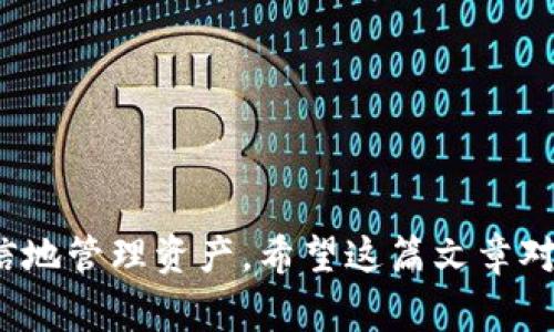   导入Tokenim钱包后币种消失的解决方案与常见问题分析 / 

 guanjianci Tokenim钱包, 币种消失, 钱包安全 /guanjianci 

---

在数字货币的快速发展和广泛传播的今天，越来越多的用户开始使用各种加密钱包来管理自己的数字资产。Tokenim钱包是其中的一款相对受欢迎的钱包，但在使用过程中，用户可能会遇到一些令人困惑的问题，比如导入Tokenim钱包后，原本在钱包中的币种消失了。这篇文章将深入探讨这一问题的可能原因，提供一些解决方案，并回答一些相关的问题。

导入Tokenim钱包后币种消失的常见原因

在导入Tokenim钱包时，用户可能会发现之前存储的数字货币似乎“消失”了。这种情况可能是由多种原因引起的，下面我们将一一分析。

首先，导入钱包时所需的助记词、私钥或Keystore文件可能输入错误。助记词是密码保护钱包的基础，如果输入错误，将导致钱包无法正确恢复，造成币种丢失。

其次，Tokenim钱包可能需要用户手动添加某些币种。在导入钱包后，用户并不总能自动看到所有币种，特别是一些较冷门的或是相对较新的代币。用户需要在钱包界面中手动选择“添加币种”选项，添加自己之前存储的代币。

最后，如果用户在过去的某个时间段内进行了异常操作，如转账、删除或者甚至是钱包被黑客攻击等，都有可能导致币种的丢失。因此，在操作钱包时需时刻保持警惕，确保钱包的安全。

解决币种消失问题的步骤

如果在导入Tokenim钱包后遇到币种消失的问题，可以通过以下几个步骤来尝试解决：

1. **检查助记词或私钥**：首先，请确认您在导入钱包时使用的助记词或私钥是否正确。确保在输入过程中没有输入错误或遗漏的字符。

2. **手动添加币种**：如果导入后发现某些币种缺失，请在Tokenim钱包的选项中检查是否能手动添加相应的币种。通常，在钱包的“币种管理”或“添加币种”选项中可以找到所需的代币。

3. **查看地址余额**：使用区块链浏览器，输入您钱包地址，查看币种是否真的消失。此操作可以确认您钱包中的地址是否正常，确保在区块链上仍然有余额。

4. **联系客服支持**：如果以上步骤均无法解决问题，建议直接联系Tokenim钱包的客服，提供相关信息以便其帮助您解决问题。

如何确保Tokenim钱包的安全

确保您的Tokenim钱包安全是每个数字资产持有者都必须重视的事情。以下是一些保障钱包安全的建议：

1. **启用双重身份验证**：如果Tokenim钱包提供双重身份验证或其他安全功能，请务必启用。这为您的账户增加了一层保护，即使密码被盗，也能有效防止未授权密码的访问。

2. **定期备份**：保持对钱包的备份，以防钱包数据丢失。定期更新备份，确保备份的数据是最新的界面。不仅备份助记词或私钥，也可以定期备份您的钱包应用数据。

3. **保持软件更新**：确保您的Tokenim钱包及其相关软件保持最新。开发者通常会发布安全补丁以修复潜在漏洞。

4. **使用安全网络**：尽量避免在不安全的公共网络中访问或操作钱包。如果需要在公共场合使用，建议使用VPN等工具增加隐私保护。

可能的相关问题

1. **如何找回丢失的币种？**
   
   如果你在导入Tokenim钱包时遇到币种丢失的困扰，可以通过以下几种方法尝试找回：
   
   - **联系Tokenim客服**：Tokenim钱包的客服是您解决回收丢失币种的第一选择。通过官方网站或其他社交媒体联系他们，并提供必要的身份信息和钱包信息。
   
   - **在区块链上查询**：打开像Etherscan这样的区块链浏览器，输入您的钱包地址，以确认是否在合约中保留资产。如果区块链上显示您仍然拥有币种，但在Tokenim钱包中消失，您可能需要做手动添加。
   
   - **检查您是否输入了正确的助记词**：在导入时请确保助记词输入完全正确，可以逐字确认，每个字符都非常重要。
    
   如果这些步骤仍未恢复您的币种，考虑请教专业的答案论坛以获取更多实用的建议。

2. **如何选择一个安全的数字钱包？**

   选择一个安全的数字钱包是保护投资的重要一环：
   
   - **研究钱包类型**：通常有热钱包和冷钱包之分，热钱包方便交易，但风险较高，冷钱包则相对更安全。购买硬件钱包可以有效保护投资。
   
   - **查看用户评论**：在决定使用某个钱包之前，研究用户的反馈和评价，以及是否有过安全事件记录。
   
   - **了解钱包的开发团队**：团队的背景及其在数字货币领域的声誉也是选择钱包时的重要因素。

3. **Tokenim钱包支持哪些币种？**

   Tokenim钱包支持多种主流币种和一些小众币种。通过其官网或应用内的币种列表可以查询到具体的支持信息，这里列举一些常见的币种：
   
   - **比特币**：作为最早的数字货币，比特币在大多数钱包中均有支持。
    
   - **以太坊及其ERC-20代币**：Tokenim钱包通常会支持以太坊及其衍生代币（如USDT等）。
   
   - **其他主流币种**：例如Litecoin、Ripple等也在很多钱包支持列表中。
   
   如果您的币种未在支持列表中，请关注官方消息，可能会在后续更新中加入。

4. **如果我忘记了Tokenim钱包的恢复助记词，应该怎么办？**

   忘记恢复助记词可能导致一系列麻烦，具体解决方案如下：
   
   - **检查备份**：通常在您创建钱包时，都会提醒您进行备份，查看是否有任何地方记录过助记词。
   
   - **备份照片**：如果在创建钱包时您拍过与助记词相关的照片，查看手机或其他设备的相册可能会找到备份。
   
   - **密钥管理软件**：如果之前使用过密钥管理工具，也许存储了相关信息，查看相关工具的恢复选项。

在数字货币的管理和使用中，遇到问题是非常正常的事情。作为持币者，了解钱包的使用，保证安全，合理处理问题，将有助于您在这个越来越复杂的环境中更加自信地管理资产。希望这篇文章对您有所帮助，保持警惕，祝您使用Tokenim钱包顺利。