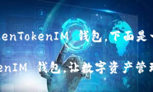 为了帮助您更好地了解 TokenTokenIM 钱包，下面是一些可能的解决方案和信息。

### 全面解析：TokenTokenIM 钱包，让数字资产管理更轻松