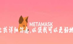 请您提供更多上下文或详细信息，以便我可以更