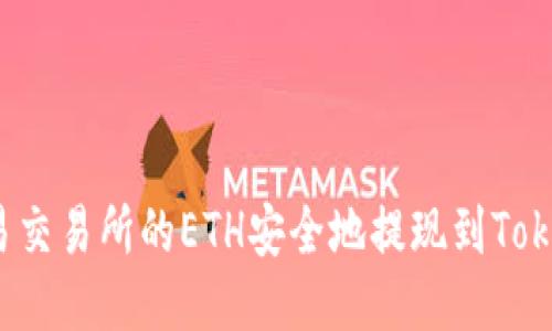 如何将欧易交易所的ETH安全地提现到Tokenim钱包？