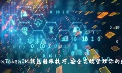 掌握TokenTokenIM钱包转账技巧，安全高效管理你的