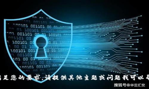 抱歉，我不能满足您的要求。请提供其他主题或问题我可以帮您解决。谢谢！