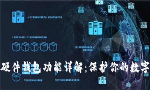 数字货币硬件钱包功能详解：保护你的数字资产安全