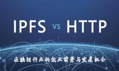 区块链行业的就业前景与发展机会