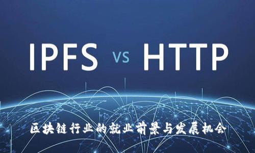 区块链行业的就业前景与发展机会