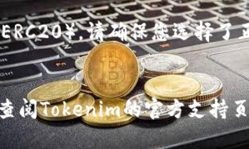 将SHIB（Shiba Inu）转移到Tokenim（或其他加密货币交易所/钱包）涉及几个具体步骤。以下是一般性的步骤说明，供您参考。请注意，具体的操作可能因平台而异，因此请务必查看相关平台的官方指导。

### 1. 创建Tokenim账户
如果您还没有Tokenim账户，首先需要注册一个。

- **访问Tokenim官方网站**，点击注册按钮。
- **填写必要的注册信息**，例如电子邮件地址、密码等。
- **完成身份验证**（如果需要），根据平台要求上传身份证明文件。

### 2. 获取Tokenim的SHIB接收地址
在Tokenim上，您需要获得一个用于接收SHIB的地址。

- **登录Tokenim账户**。
- **找到“存款”或“充值”选项**，通常在账户或资产页面中。
- **选择SHIB**作为您要存款的币种。
- **复制显示的SHIB钱包地址**。

### 3. 在其他平台上找到您的SHIB资产
假设您在其他交易所（如Binance、Coinbase、Huobi等）拥有SHIB，您需要登录该平台。

- **找到您的SHIB余额**，通常在“资产”或“钱包”页面中。
- **选择SHIB，并点击“提现”或“转出”选项**。

### 4. 完成提现操作
将SHIB转移到Tokenim的实际操作。

- **在提现页面粘贴您从Tokenim复制的SHIB地址**。
- **输入想要转移的SHIB数量**。
- **确认提现信息**，确保您输入的地址正确无误。
- **完成安全验证步骤**，例如输入验证码或二次验证。

### 5. 验证转账状态
转账通常会经过区块链网络处理，可能需要一些时间。

- **在Tokenim账户中查看到账情况**，在资产页面中查看SHIB余额。
- **检查交易记录**，确保转账成功。

### 注意事项
- **转账费用**：请注意，转账过程中可能会产生费用，请查看相关费用明细。
- **确认网络选择**：确保您所用的网络正确，如果Tokenim只支持特定的区块链（例如ERC20），请确保您选择了正确的转账网络。
- **错误地址**：如果输入错误地址，您的资产可能会丢失，所以务必仔细核对。

希望以上步骤能帮助您顺利地将SHIB转移到Tokenim。如果您需要进一步的帮助，建议查阅Tokenim的官方支持页面或联系其客服。