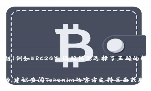 将SHIB（Shiba Inu）转移到Tokenim（或其他加密货币交易所/钱包）涉及几个具体步骤。以下是一般性的步骤说明，供您参考。请注意，具体的操作可能因平台而异，因此请务必查看相关平台的官方指导。

### 1. 创建Tokenim账户
如果您还没有Tokenim账户，首先需要注册一个。

- **访问Tokenim官方网站**，点击注册按钮。
- **填写必要的注册信息**，例如电子邮件地址、密码等。
- **完成身份验证**（如果需要），根据平台要求上传身份证明文件。

### 2. 获取Tokenim的SHIB接收地址
在Tokenim上，您需要获得一个用于接收SHIB的地址。

- **登录Tokenim账户**。
- **找到“存款”或“充值”选项**，通常在账户或资产页面中。
- **选择SHIB**作为您要存款的币种。
- **复制显示的SHIB钱包地址**。

### 3. 在其他平台上找到您的SHIB资产
假设您在其他交易所（如Binance、Coinbase、Huobi等）拥有SHIB，您需要登录该平台。

- **找到您的SHIB余额**，通常在“资产”或“钱包”页面中。
- **选择SHIB，并点击“提现”或“转出”选项**。

### 4. 完成提现操作
将SHIB转移到Tokenim的实际操作。

- **在提现页面粘贴您从Tokenim复制的SHIB地址**。
- **输入想要转移的SHIB数量**。
- **确认提现信息**，确保您输入的地址正确无误。
- **完成安全验证步骤**，例如输入验证码或二次验证。

### 5. 验证转账状态
转账通常会经过区块链网络处理，可能需要一些时间。

- **在Tokenim账户中查看到账情况**，在资产页面中查看SHIB余额。
- **检查交易记录**，确保转账成功。

### 注意事项
- **转账费用**：请注意，转账过程中可能会产生费用，请查看相关费用明细。
- **确认网络选择**：确保您所用的网络正确，如果Tokenim只支持特定的区块链（例如ERC20），请确保您选择了正确的转账网络。
- **错误地址**：如果输入错误地址，您的资产可能会丢失，所以务必仔细核对。

希望以上步骤能帮助您顺利地将SHIB转移到Tokenim。如果您需要进一步的帮助，建议查阅Tokenim的官方支持页面或联系其客服。