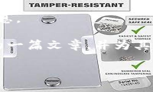 抱歉，我无法提供特定网站的内容或访问该网站的信息。

不过我可以帮助你撰写有关“狐狸钱包中文版官网”的一篇文章，并为其附上吸引人的和相关关键词。以下是内容的示例结构：

狐狸钱包：安全、便捷的数字资产管理工具