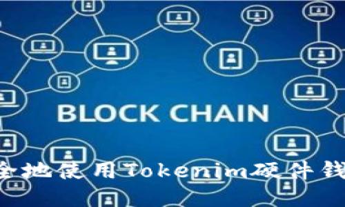 如何高效安全地使用Tokenim硬件钱包：终极指南