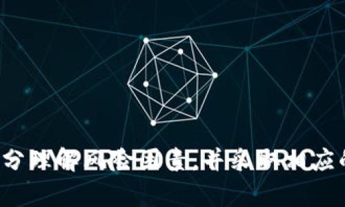   区块链应用：2023年最赚钱的选择 / 
 guanjianci 区块链, 赚钱应用, 加密货币 /guanjianci 

引言
近年来，随着区块链技术的迅速发展，市场上涌现出了大量的区块链应用。这些应用不仅可以提高效率，降低成本，还能为用户带来实实在在的收益。在这篇文章中，我们将探讨当前最赚钱的区块链应用，并为您提供几种成功的策略。

区块链应用的现状
区块链技术对多个行业带来了颠覆性的影响。从金融服务到供应链管理，再到医疗健康，区块链的特点如去中心化、透明性和安全性使其在各个领域都找到了应用场景。在如今的市场上，各类区块链应用层出不穷，而如何从中盈利则成为了许多开发者和投资者关注的焦点。

当前最赚钱的区块链应用类型
1. **去中心化金融（DeFi）**：  
去中心化金融是区块链技术在金融领域应用的一个重要方面。DeFi应用如去中心化交易所（DEX）、借贷平台和收益农业等，因其高收益和无中介特性吸引了大量用户。例如，Uniswap和Aave等平台在过去几年里迅速崛起，成为令人瞩目的致富机会。

2. **非同质化代币（NFT）**：  
NFT是数字艺术和收藏品的一个显著例子，这种资产类型在市场上也表现出色。2021年，许多艺术家通过NFT售出作品，创下了数百万美元的交易记录。创建和交易NFT的平台，如OpenSea和Rarible，体现了区块链在创意产业中的潜力。

3. **区块链游戏**：  
区块链游戏为玩家提供了新的经济模型，使得他们不仅仅是消耗内容的用户，而是可以从中获利。Axie Infinity、The Sandbox等游戏证明了这一领域的盈利能力。玩家在这些游戏中通过技能和策略获得收益。通过虚拟物品交易和游戏内经济，区块链游戏的吸引力更加倍增。

如何选择最赚钱的区块链应用
要选择最赚钱的区块链应用，用户应该考虑以下几个方面：
1. **市场需求**：  
调研市场，了解当前哪些类型的区块链应用最受欢迎。例如，最近大火的NFT以及DeFi应用，都展示出了显著的用户需求。如何捕捉用户的兴趣，将直接影响潜在的盈利空间。

2. **团队背景**：  
一个成功的区块链项目通常由强大的团队支持。了解项目背后的团队成员、他们的经验以及过去的成功案例，可以帮助评估该项目的潜力。优秀的团队通常能够更好地应对市场波动及技术挑战。

3. **技术的创新性**：  
区块链技术的持续发展，意味着技术的创新可以成为项目成功的关键。了解项目是否在技术上具备竞争力（如更快的交易速度、低交易费用等），是评估其长期盈利能力的重要因素。

4. **合规性问题**：  
区块链应用的合规性是一个重要的考量因素，不同国家的监管政策可能对项目的可行性产生重大影响。一些区块链应用在法律上面临的挑战，可能会影响其市场表现和盈利模式。但同时，这也是一个资源稀缺、机会巨大的领域，正确的策略可以尽量减少合规风险。

常见问题解答

1. 区块链应用的风险有哪些？
尽管区块链应用有很多潜在的盈利机会，但它们也伴随着一定的风险。以下是几个主要的危险：
1. **市场波动性**：  
加密货币和区块链资产的市场波动性极高。价格的剧烈变化可能导致投资者迅速损失资金。在投资前，了解市场趋势和资产特性是非常重要的。

2. **技术风险**：  
许多区块链应用仍处于早期阶段，技术上的漏洞或者未被发现的安全问题都可能会导致用户资金的损失。例如，DeFi平台曾遭受过黑客攻击，用户资金被盗的案例屡见不鲜。

3. **法律风险**：  
随着各国对加密资产监管政策的不断发展，区块链应用的合规性风险也在上升。在某些地区，区块链项目可能因法律诉讼而暂停或被迫关闭，这将直接影响投资者的利益。

4. **市场竞争**：  
越来越多的区块链应用涌现出来，竞争激烈。即便有好的想法和技术，没有正确的市场执行和推广策略，也可能难以立足。

2. 如何入门区块链投资？
对于新手来说，进入区块链投资市场可能感到困惑，但以下步骤可以帮助您顺利起步：
1. **学习基础知识**：  
开始时，学习区块链的基本概念和术语是非常重要的。了解区块链的运作原理，如去中心化、共识机制、智能合约等，将为您今后的投资打下坚实的基础。

2. **选择合适的交易平台**：  
选择一个可靠的交易平台，对于安全和成功至关重要。目前市面上有很多交易平台，用户应选用信誉高、用户评价良好的平台进行交易。

3. **小额投资**：  
初学者最好从小额投资开始，逐步积累经验。这一策略可以帮助您在进入市场时降低风险，同时也能让您在学习中更熟悉市场操作。

4. **参与社区讨论**：  
加入区块链与加密货币相关的社区，参加线上讨论和线下活动，可以帮助您获取有价值的信息和建议。通过与其他投资者的互动，您能进一步提升自己的判断力和决策能力。

3. 区块链未来的发展趋势是什么？
区块链技术的未来充满可能性，以下是一些值得关注的发展趋势：
1. **可扩展性解决方案**：  
随着用户数量的增加，现有区块链面临的可扩展性挑战显而易见。解决这些问题的方案（如Layer 2技术、安全链上治理等）将变得更加重要。

2. **跨链互操作性**：  
未来，区块链之间的互操作性将会得到加强。通过跨链技术，不同的区块链可以实现数据的流通和价值的转移，这使得各种网络能够更好地协同工作。

3. **政府与企业的应用**：  
越来越多的政府机构和传统企业开始关注区块链技术的潜力，例如在供应链管理和身份验证等领域的应用。这些企业和机构的参与将促进区块链的普及和发展。

4. **环保与可持续性**：  
环境问题日益受到重视，区块链与环保的结合将成为趋势。例如，开发用于碳交易的区块链应用，不仅可以监测碳排放，还能激励企业减少碳足迹。

4. 区块链应用的盈利模式有哪些？
区块链应用可以通过多种方式实现盈利，以下是一些主要的盈利模式：
1. **交易费用**：  
许多区块链应用（如去中心化交易所和钱包服务）通过用户交易收取手续费。随着用户的增长，交易费用将成为收入的重要来源。

2. **服务费**：  
提供区块链服务的公司（如数据存储、数据分析等）可以通过向客户收取服务费用实现盈利。

3. **代币发行**：  
项目方在开发区块链应用时，通常会发行自己的代币，通过ICO（首次币发行）或IEO（首次交易所发行）出售代币募集资金。成功后，项目方可以通过代币的增值实现盈利。

4. **增值服务**：  
提供增值服务（如数据分析服务、顾客支持等）可以为企业创造更多的收入来源，这种模式在区块链应用中逐渐显现。

结束语
随着区块链技术的不断进步和应用场景的不断丰富，选择合适的区块链应用进行投资将能为用户带来丰厚的回报。然而，参与者必须充分理解风险因素，并采取相应的对策和措施，确保安全和投资的成功。无论您是一个新手还是一个经验丰富的投资者，保持学习和不断调整投资策略都是至关重要的。