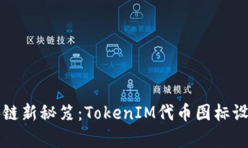 解锁区块链新秘笈：TokenIM代币图标设计全解析