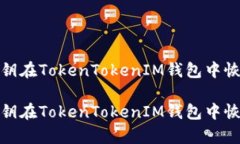 如何使用私钥在TokenTokenIM钱包中恢复您的资金如