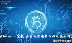 了解Tokenim空投：为什么没有收到以及该如何应对