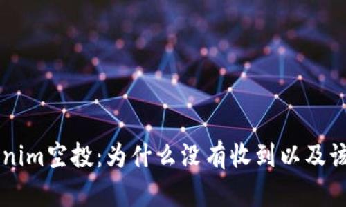 了解Tokenim空投：为什么没有收到以及该如何应对