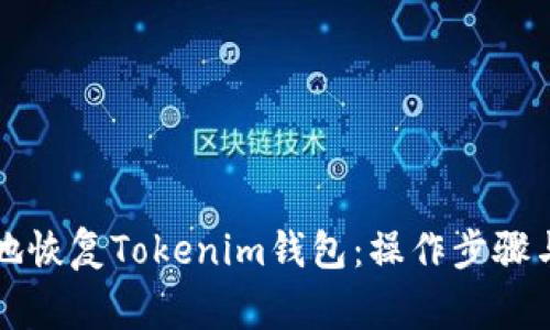 如何安全高效地恢复Tokenim钱包：操作步骤与常见问题解析