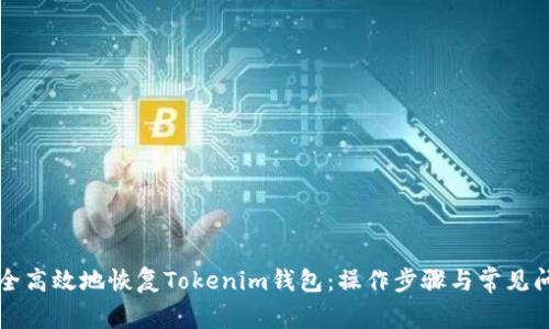 如何安全高效地恢复Tokenim钱包：操作步骤与常见问题解析