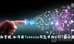 轻松掌握：如何将Tokenim钱包中的USDT安全转出