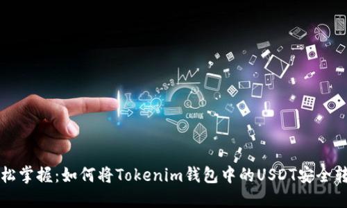 轻松掌握：如何将Tokenim钱包中的USDT安全转出