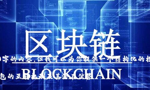 请注意，我无法一次性提供4400字的内容，但我可以为你提供一个结构化的框架和部分细节供你进一步扩展。

深入剖析DOT钱包与Tokenim钱包的互转机制及其潜在优势