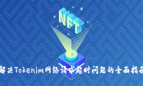 解决Tokenim网络请求超时问题的全面指南
