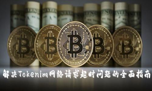 解决Tokenim网络请求超时问题的全面指南