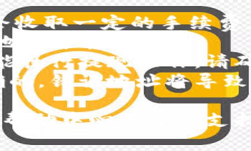 导出Tokenim上的资金通常涉及几个步骤，具体过程可能因平台而异。以下是一个简要的指南，可以帮助您导出Tokenim上的资金。

### 导出Tokenim资金的步骤

1. **登录账户**：
   - 首先，您需要访问Tokenim网站并使用您的账户信息登录。如果您没有账户，则需要先注册一个。

2. **账户设置**：
   - 登录后，进入您的账户设置页面。这里通常包括安全设置、钱包设置等选项。

3. **选择提现或导出选项**：
   - 在账户页面中，寻找“提现”或“导出”选项。这通常在钱包或资产管理部分中。

4. **输入金额和地址**：
   - 选择您想要导出的资产（如Tokenim代币）和导出的金额。您还需要输入接收地址，这是您要将资金转到的钱包地址。

5. **确认交易**：
   - 在确认您的信息正确无误后，系统会提示您确认交易。在这一步，可能需要进行身份验证或输入安全码。

6. **等待交易完成**：
   - 一旦您确认了交易，资金将开始处理，您可能需要等待几分钟到几个小时才能完成交易。可以在交易历史中查看交易状态。

### 注意事项

- **手续费**：每次提现或导出资金时，Tokenim可能会收取一定的手续费，确保您了解这些费用。
- **网络拥堵**：如果区块链网络拥堵，资金到达接收地址可能会延迟。
- **实名认证**：某些平台要求用户完成实名认证，才能执行提现操作，请确保您的账户设置完整。
- **安全性**：请确保您使用的钱包地址是安全且正确的，错误地址将导致资金丢失。

如果您在导出过程中遇到任何问题，请参考Tokenim的帮助中心或客服支持，以获取具体帮助和指导。