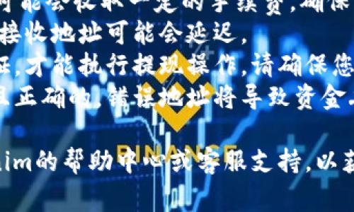 导出Tokenim上的资金通常涉及几个步骤，具体过程可能因平台而异。以下是一个简要的指南，可以帮助您导出Tokenim上的资金。

### 导出Tokenim资金的步骤

1. **登录账户**：
   - 首先，您需要访问Tokenim网站并使用您的账户信息登录。如果您没有账户，则需要先注册一个。

2. **账户设置**：
   - 登录后，进入您的账户设置页面。这里通常包括安全设置、钱包设置等选项。

3. **选择提现或导出选项**：
   - 在账户页面中，寻找“提现”或“导出”选项。这通常在钱包或资产管理部分中。

4. **输入金额和地址**：
   - 选择您想要导出的资产（如Tokenim代币）和导出的金额。您还需要输入接收地址，这是您要将资金转到的钱包地址。

5. **确认交易**：
   - 在确认您的信息正确无误后，系统会提示您确认交易。在这一步，可能需要进行身份验证或输入安全码。

6. **等待交易完成**：
   - 一旦您确认了交易，资金将开始处理，您可能需要等待几分钟到几个小时才能完成交易。可以在交易历史中查看交易状态。

### 注意事项

- **手续费**：每次提现或导出资金时，Tokenim可能会收取一定的手续费，确保您了解这些费用。
- **网络拥堵**：如果区块链网络拥堵，资金到达接收地址可能会延迟。
- **实名认证**：某些平台要求用户完成实名认证，才能执行提现操作，请确保您的账户设置完整。
- **安全性**：请确保您使用的钱包地址是安全且正确的，错误地址将导致资金丢失。

如果您在导出过程中遇到任何问题，请参考Tokenim的帮助中心或客服支持，以获取具体帮助和指导。