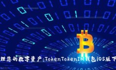 轻松管理您的数字资产：TokenTokenIM钱包iOS版下载