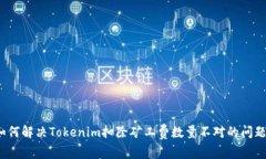 如何解决Tokenim扣除矿工费数量不对的问题？