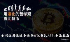 如何选择最适合你的BTC钱包APP：全面指南