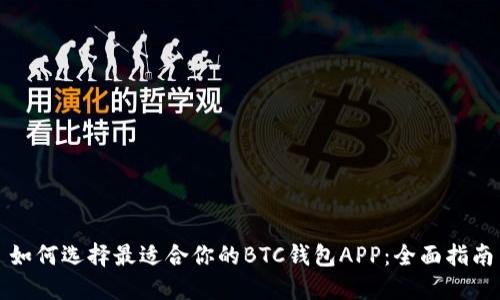 如何选择最适合你的BTC钱包APP：全面指南