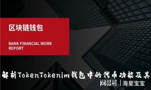 全面解析TokenTokenim钱包中的代币功能及其优势