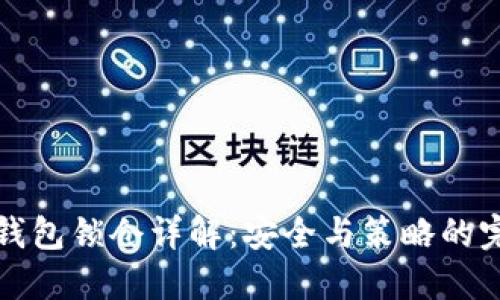 区块链钱包锁仓详解：安全与策略的完美结合