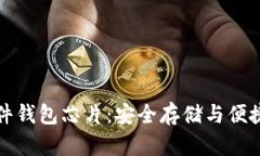 数字货币硬件钱包芯片：安全存储与便捷交易的