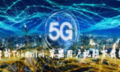 : 全面解析Tokenim：苹果用户视频下载终极教程