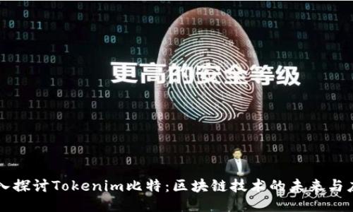 深入探讨Tokenim比特：区块链技术的未来与应用