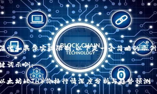 由于篇幅和具体实现限制，以下是一个简略的示例内容。

及关键词示例：

最新以太坊（ETH）价格行情深度分析与趋势预测