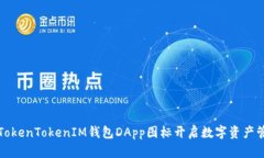 如何利用TokenTokenIM钱包DApp图标开启数字资产管理