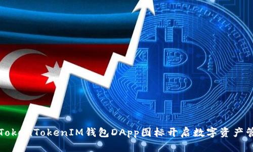 如何利用TokenTokenIM钱包DApp图标开启数字资产管理新篇章