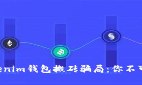 : 揭秘TokenTokenim钱包搬砖骗局：你不可不知的投资陷阱